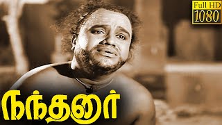 Nandanar Full Movie HD  M M Dandapani Desikar  Serukalathur Sama  Sundari Bai [upl. by Fenella]