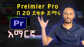 Adobe Premiere pro Beginner course  Amharic  በ 20 ደቂቃ ቪድዮ ኤዲተር ይሁኑ [upl. by Aleron]