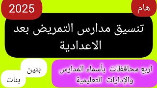 تنسيق مدارس التمريض بعد الاعدادية 2025التابعة للتامين الصحى لينك التقديم [upl. by Watanabe]