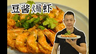 【潮菜葉飛】豆醬焗蝦：Baked Shrimp with Bean Sauce [upl. by Eimoan]