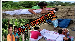 দেহৰ ভৰসা নাই  Dehor Bhorokha Nai  Assamese Cover Video Song  সোঁৱৰণি [upl. by Eeldivad]