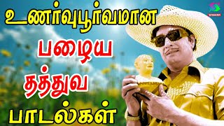 உணர்வுபூர்வமான பழைய தத்துவ பாடல்கள்  Kannadasan Philosophical Music Collection  HD [upl. by Alios27]