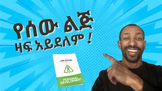 የተለያዩ የ Personal Development ምክሮች [upl. by Noak701]