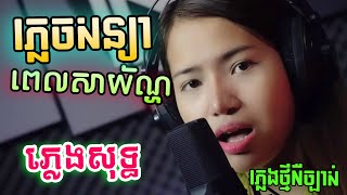 ភ្លេចសន្យាសាយ័ណ្ហ ភ្លេងសុទ្ធ បទស្រី  Cover Plech Soniya Pel Sayyon Karaoke Lyrics  PunlorkMusic [upl. by Alyahs]