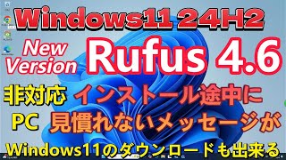 Win11 24H2 Rufus46でインストール、途中で見慣れないメッセージが [upl. by Ettennad353]