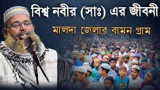 ⛔LIVE WAZ⛔ মালদা বামুন গ্রাম থেকে  বিশ্ব নবীর জীবনী জলসা ⛔সরসরি লাইভ⛔ যুবকদের চরম ধোলাই করা ওয়া [upl. by Kezer400]