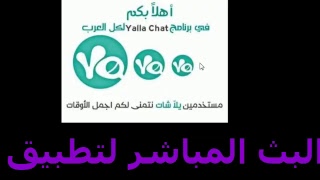 بث مباشر  يلا لايف  Yalla Live [upl. by Yellehs]