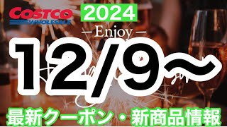 コストコ最新セール・クーポン情報【20241209〜】オススメ品多数 [upl. by Trini]