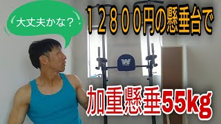 １２８００円のチンニングスタンドで加重懸垂55Kgは問題無く出来るのか？【安定性確認】 [upl. by Enawtna]