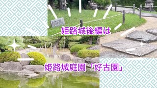 姫路城後編姫路城庭園「好古園」素敵でしたyocchi49 [upl. by Lavinia]