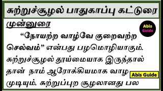 சுற்றுச்சூழல் பாதுகாப்பு கட்டுரை  Sutru sulal pathukappu katturai in Tamil  Environment protection [upl. by Ennaid]