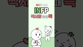 INFP 연애 인프피 짝사랑 꼬시는 법 mbtimemes [upl. by Vey]