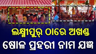 LIVE  ଲକ୍ଷ୍ମୀପୁର୍ ଠାରେ ଅଖଣ୍ଡ ଷୋଳ ପ୍ରହରୀ ନାମ ଯଜ୍ଞ  PS NEWS BHARAT [upl. by Sayer726]