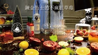 Spring Vodka調酒酒譜：鍊金術士的不瘋狂草莓 [upl. by Stephens927]