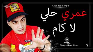 Cheb Yacine Tigre 2018  Rahi Fi Galbi Wahda Kima Ntiya  عـمري حلي لا كام  Exlusive Live [upl. by Coco]