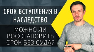 Срок вступления в наследство  Можно ли восстановить срок БЕЗ СУДА [upl. by Neelyar]