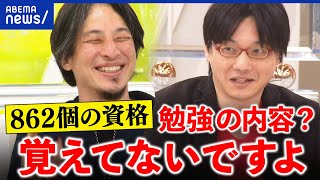 【資格マニア】なぜ試験に挑む？862個を持つ人＆ひろゆきと議論 [upl. by Kronick]