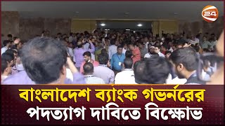 বাংলাদেশ ব্যাংক গভর্নরের পদত্যাগ দাবিতে বিক্ষোভ  bangladesh bank  Channel 24 [upl. by Arded342]