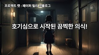 위험한 강령술을 실행에 옮기는 여고생들 Project Kat  Paper Lily Prologue  스팀 호러 [upl. by Angela]