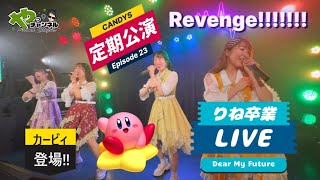 Revenge【CANDYS定期公演】Episode23『りね卒業LIVE ～Dear My Future～』（北海道札幌市） [upl. by Mallory]