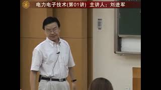 Power Electronics Technology】Xian Jiaotong University丨INTRODUCTION [upl. by Hodges715]