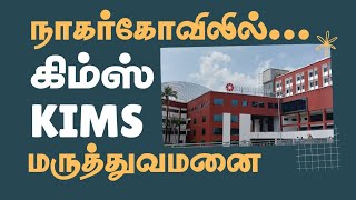 நாகர்கோவிலில் கிம்ஸ் மருத்துவமனை KIMSHEALTH  QUATERNARY CARE HOSPITAL [upl. by Aennyl]