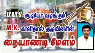 நையாண்டி மேளம்  MKகாளிதாஸ் குழுவினர்  Naiyandi Melam [upl. by Piers795]