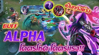 Alpha อัลฟา บัฟมาใหม่ โคตรแรง สกิลทรูดาเมจ Mobile legends [upl. by Timms]