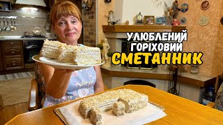 НІЖНИЙ ГОРІХОВИЙ СМЕТАННИК ЯКИЙ ТОЧНО СТАНЕ УЛЮБЛЕНИМ [upl. by Ynnaej]