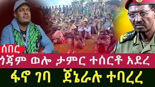 ጎጃም ወሎ ታምር ተሰርቶ አደረ  ፋኖ ገባ ጀኔራሉ ተባረረ [upl. by Enrak]