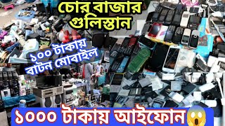 Chor bazar gulistan  গুলিস্তান চোর বাজার চোরাই মার্কেট  kome khai kome ghuri gulistan [upl. by Feodora551]