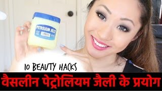 10 अदभुत उपयोग पेट्रोलियम जेली के  Benefits and Uses of Vaseline Petroleum Jelly In Hindi [upl. by Selfridge934]