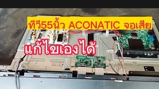 เทคนิคการซ่อมทีวี ACONATIC รุ่น55US534AN อาการ มีเสียง ไม่มีภาพหลอดแบ็คไลท์ไม่เสีย [upl. by Kitti]