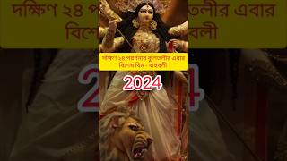 South 24 parganas Durga Puja 2024 theme Bahubali top5durgapujakolkata durgapuja [upl. by Sivaj]