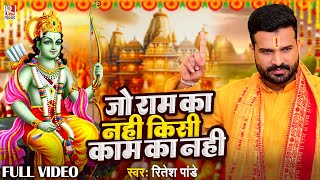 video जो राम का नही किसी काम का नही  Ritesh Pandey  Jo Ram Ka Nahi  New Devotional Song 2024 [upl. by Helsie428]