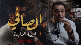 الصافي و الطيبة الزايدة  شخصية غريبة جدا [upl. by Orva]