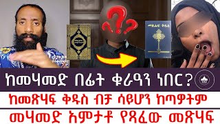 áŠ¨áˆ˜áˆƒáˆ˜á‹µ á‰ áŠá‰µ á‰áˆ«á‹“áŠ• áŠá‰ áˆ­ áŠ áŠ•á‹²á‰µ á‰¤á‰°áŠ­áˆ­áˆµá‰²á‹«áŠ•  Andit Betekrstiyan [upl. by Drusy]