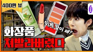 화장품왕 만나서 네고해왔습니다 네고왕 Ep11 [upl. by Rita]