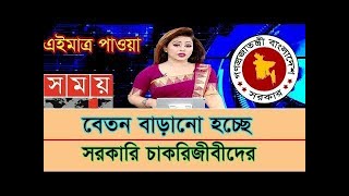 বেতন বাড়ানো হচ্ছে সরকারি চাকরিজীবীদের  salary increase govt jobs holder  payscale 2025 [upl. by Sathrum850]