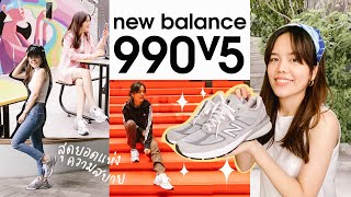 New Balance 990v5 Dad Shoes ใส่สบาย แมชลุคไหนก็สุดคูล [upl. by Nnarual691]