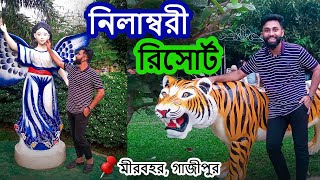 নিলাম্বরী রিসোর্ট সিঙ্গেলদের জন্য না ।মীরবহর গাজীপুর [upl. by Ymmaj]