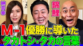 【M1優勝秘話】錦鯉・長谷川と同期タカアンドトシの友情に納言幸も感動！バイきんぐ、ザコシなどソニー芸人たちの団結の秘訣は？普段伝えられない相方への想いとおじさん芸人の本音【やさぐれ酒場】 [upl. by Body297]