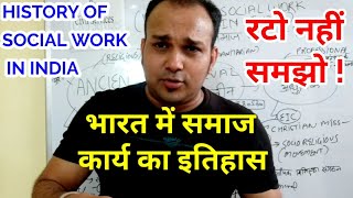 भारत में समाज कार्य का इतिहास history of social work in india SOCIAL WORK UPPCS UP PCS UPPSC [upl. by Otila]