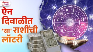 Diwali 2024 Kontya Rashina Milel Paisach Paisa Ani Konala Lagnar Lottery  SG3  rashibhavishya [upl. by Gerladina]