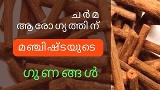 മഞ്ചിഷ്ട ചർമ്മ ആരോഗ്യത്തിന് revivesecretsmalayalam [upl. by Ardnic]