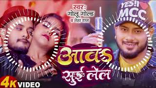 Dj  आवs सुई लेल  Golu Gold amp Neha Raj  Aawa Sui Lela  New Bhojpuri Song 2024 [upl. by Oht]