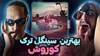 Koorosh  Flamingo “REACTION”  ری اکشن به بهترین ترک کوروش فلامینگو [upl. by Neirbo]