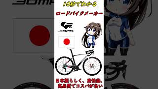 すぐにわかるロードバイクメーカー紹介【ロードバイク】 ショート [upl. by Enimzzaj323]