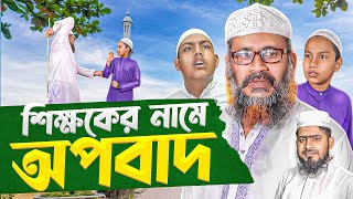 মিথ্যা চুরির অপবাদ। Akib Islamic TV  শিক্ষণীয় নাটক [upl. by Ahsaret]