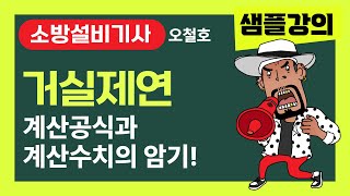 소방설비기사 오철호 샘플강의 거실제연 계산공식과 계산수치를 암기시켜 주는 강의 소방설비기사 소방시설관리사 오철호 [upl. by Quintessa]